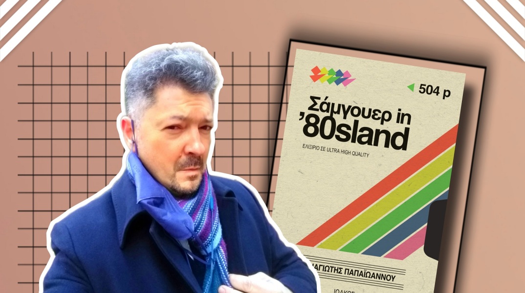 Συνέντευξη με τον δικηγόρο, δρ. Εγκληματολογίας και συγγραφέα, Παναγιώτη Παπαϊωάννου για το νέο του βιβλίο «Σάμγουερ In ’80sland» (εκδ. Ιωλκός).