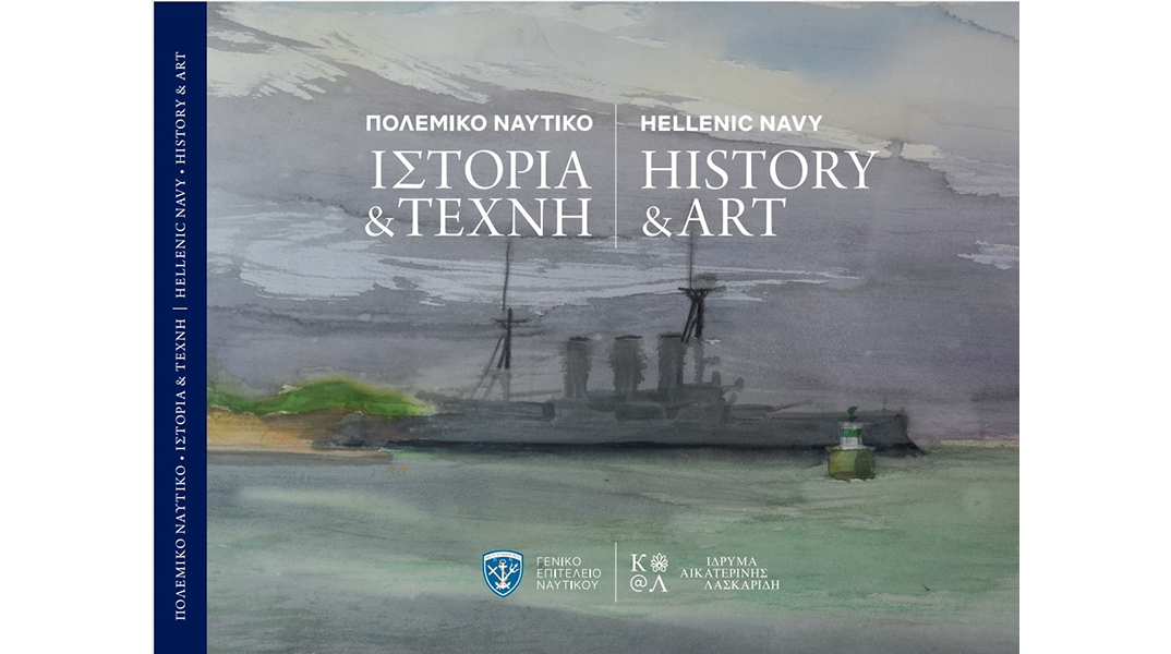 «Πολεμικό Ναυτικό – Ιστορία & Τέχνη»
