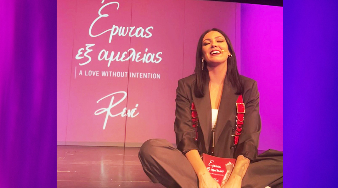 «Έρωτας εξ αμελείας»: Το νέο βιβλίο της Ρενέ 