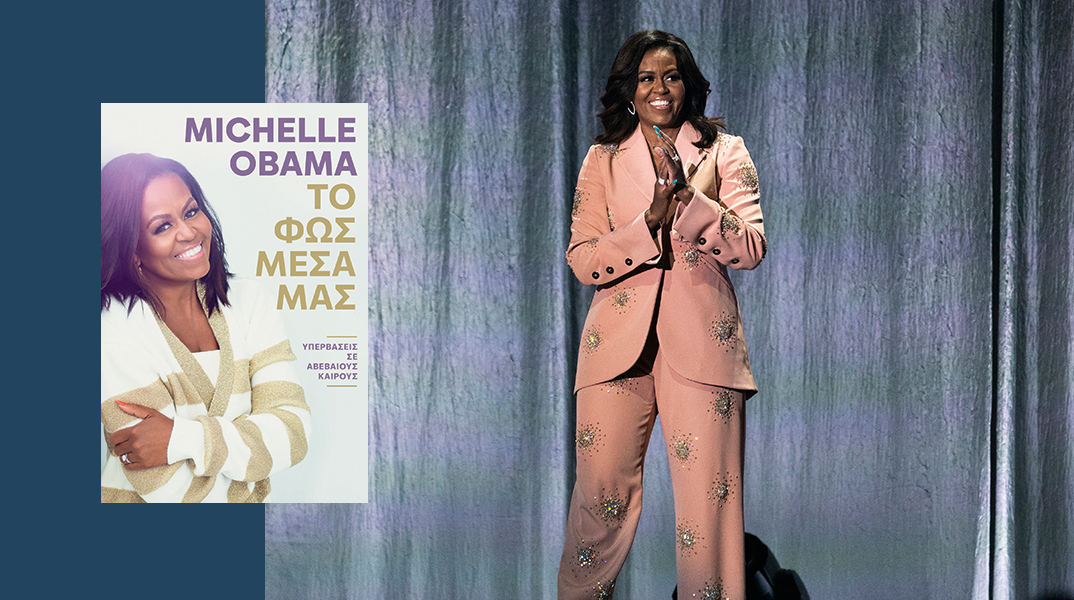Μισέλ Ομπάμα - «Το Φως Μέσα μας»