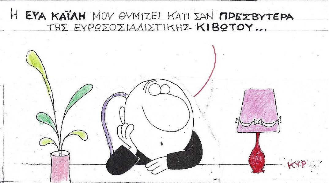 Η επικαιρότητα μέσα από τη ματιά και το σκίτσο του ΚΥΡ, σήμερα Τετάρτη 14 Δεκεμβρίου 2022.