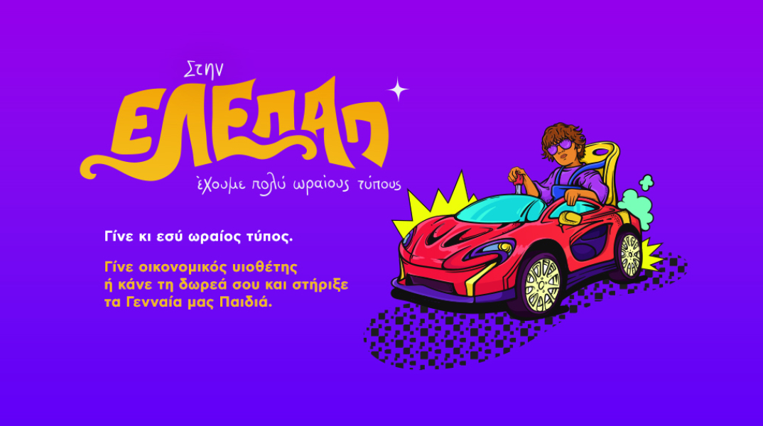 visual_η_νεα_καμπανια_της_ελεπαπ