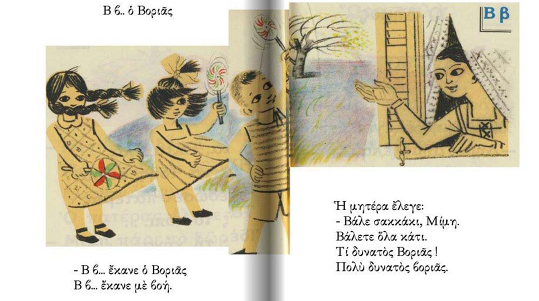 Σχολικό αλφαβητάρι