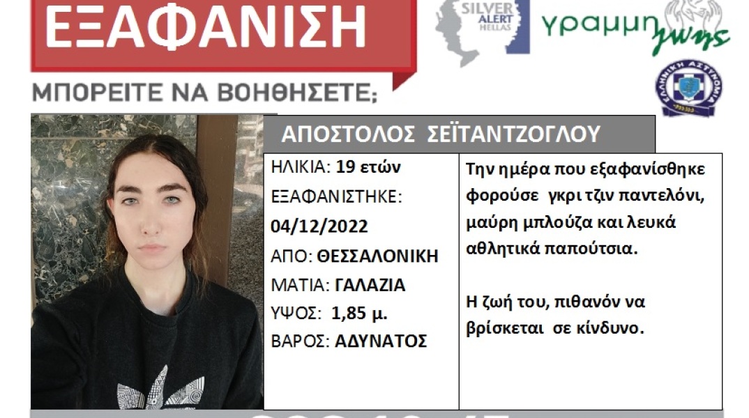 Εξαφάνιση 19χρονου στη Θεσσαλονίκη