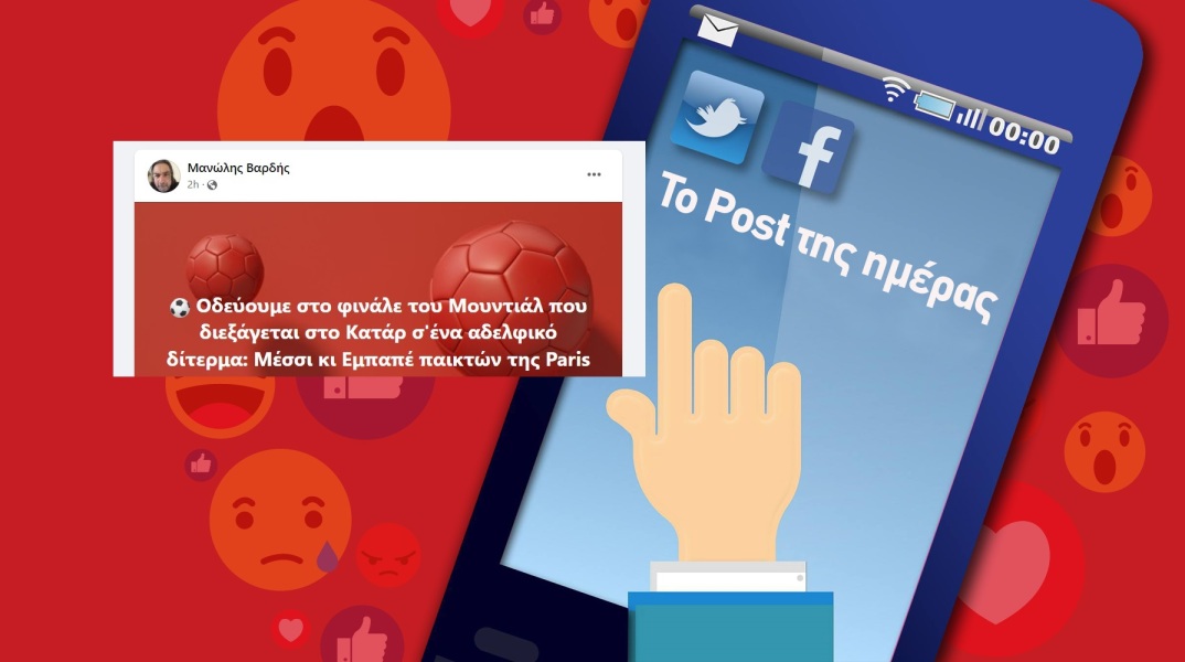 Η ανάρτηση του Μανώλη Βαρδή στα social media για το Μουντιάλ στο Κατάρ και τον πιθανό τελικό.
