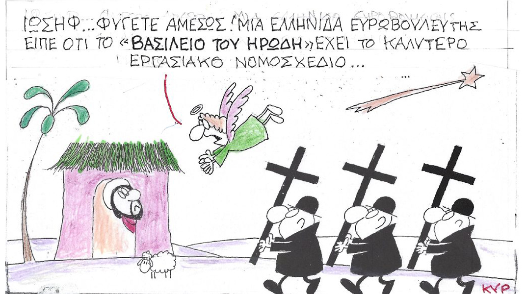 Ο ΚΥΡ σχολιάζει την επικαιρότητα με μια γελοιογραφία