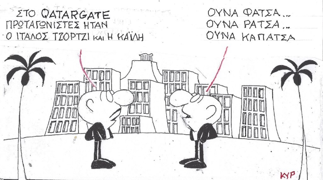 Η επικαιρότητα μέσα από τη ματιά και το σκίτσο του ΚΥΡ, σήμερα Σάββατο 17 Δεκεμβρίου 2022.