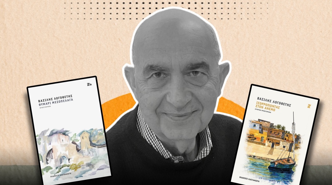 Η Μανίνα Ζουμπουλάκη γράφει για τα ιστορικά μυθιστορήματα του Βασίλη Λογοθέτη, «Θυμάρι στο Αιγαίο» και «Ισορροπώντας στον άνεμο» που κυκλοφορούν από τις εκδόσεις Καστανιώτη.