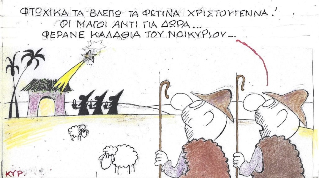 Η επικαιρότητα μέσα από τη ματιά και το σκίτσο του ΚΥΡ, σήμερα Παρασκευή 23 Δεκεμβρίου 2022.