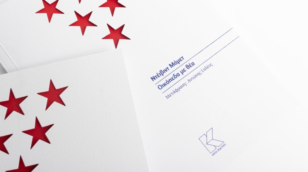 Το θεατρικό έργο «Οικόπεδα με θέα» του Ντέιβιντ Μάμετ, από την Κάπα Εκδοτική, σε μετάφραση Αντώνη Γαλέου - Η ιστορία του κειμένου, η μεταφορά του στο θέατρο και τον κινηματογράφο.