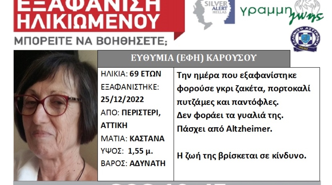 Silver Alert για την εξαφάνιση της 69χρονης Έφης Καρούσου από το Περιστέρι