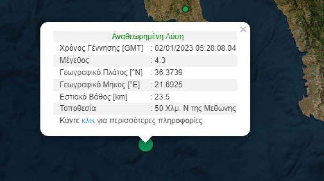 Σεισμός 4,3 Ρίχτερ κοντά στη Μεθώνη - Ποιο το εστιακό βάθος