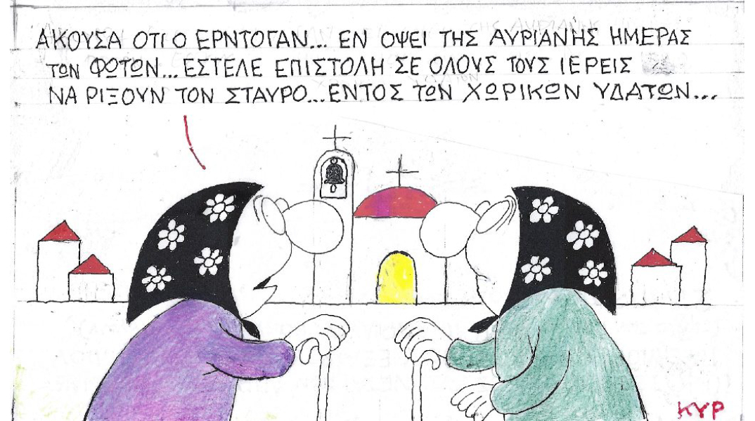 Ο ΚΥΡ σχολιάζει την επικαιρότητα με μια γελοιογραφία