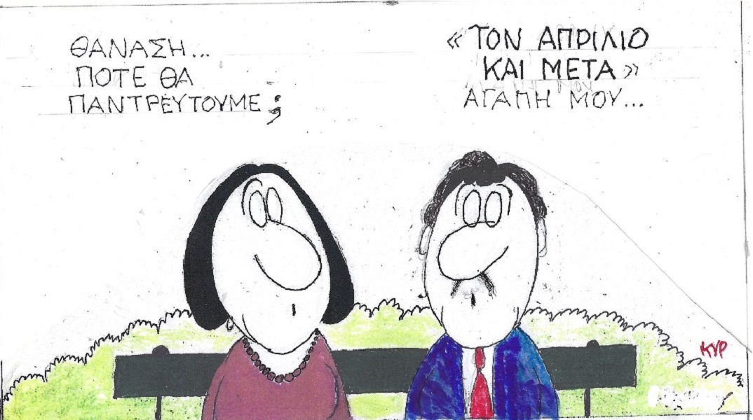 Η επικαιρότητα μέσα από τη ματιά και το σκίτσο του ΚΥΡ, σήμερα Σάββατο 7 Ιανουαρίου 2023.