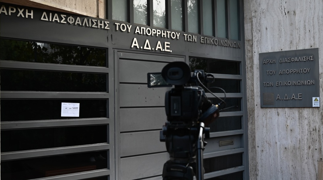 Το κτίριο της ΑΔΑΕ