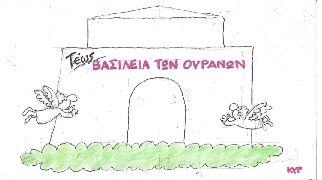 Ο ΚΥΡ σχολιάζει την επικαιρότητα με μια γελοιογραφία