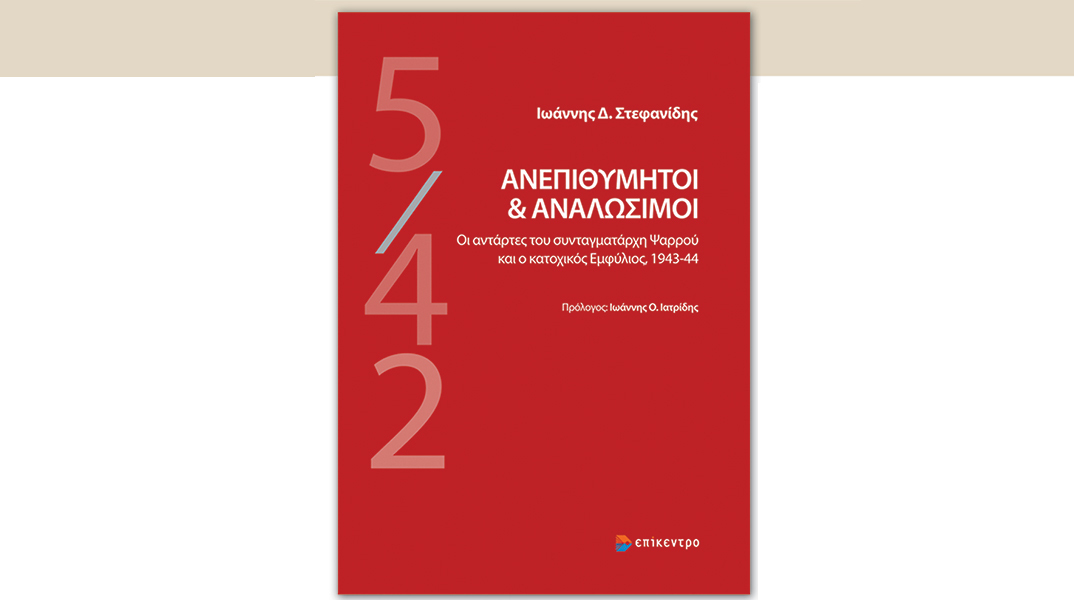 «Ανεπιθύμητοι και Αναλώσιμοι» του Γιάννη Στεφανίδη