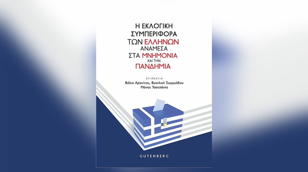 «Η εκλογική συμπεριφορά των Ελλήνων ανάμεσα στα μνημόνια και την πανδημία»