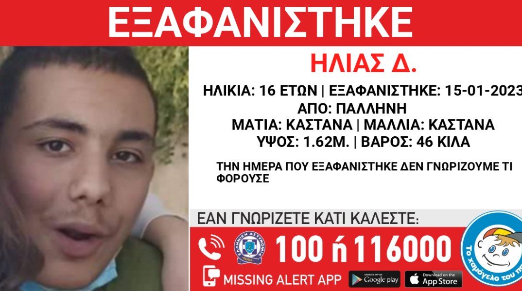 Συναγερμός για την εξαφάνιση 16χρονου από την Παλλήνη