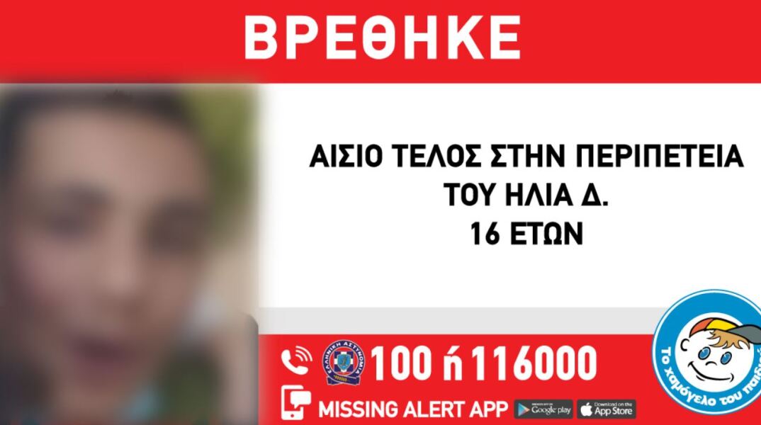 Αίσιο τέλος για τον εξαφανισμένο 16χρονο από την Παλλήνη