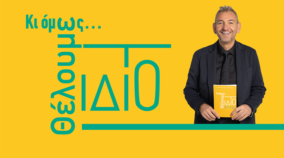 Νικόλας Ουρανός PCC  «Κι όμως θέλουμε το ίδιο»