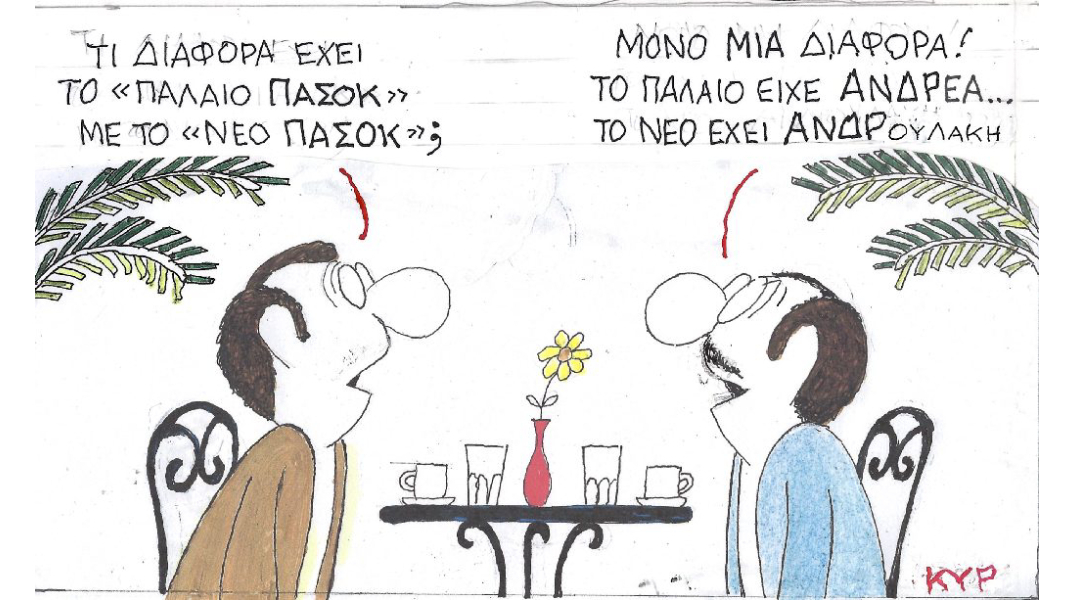 Ο ΚΥΡ σχολιάζει την επικαιρότητα με μια γελοιογραφία