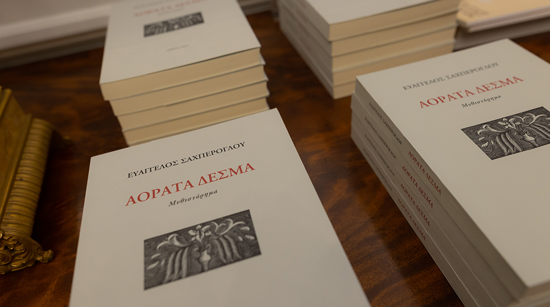 «Αόρατα Δεσμά» του Ευάγγελου Σαχπέρογλου: Η παρουσίαση του βιβλίου στην Ωνάσειο Βιβλιοθήκη