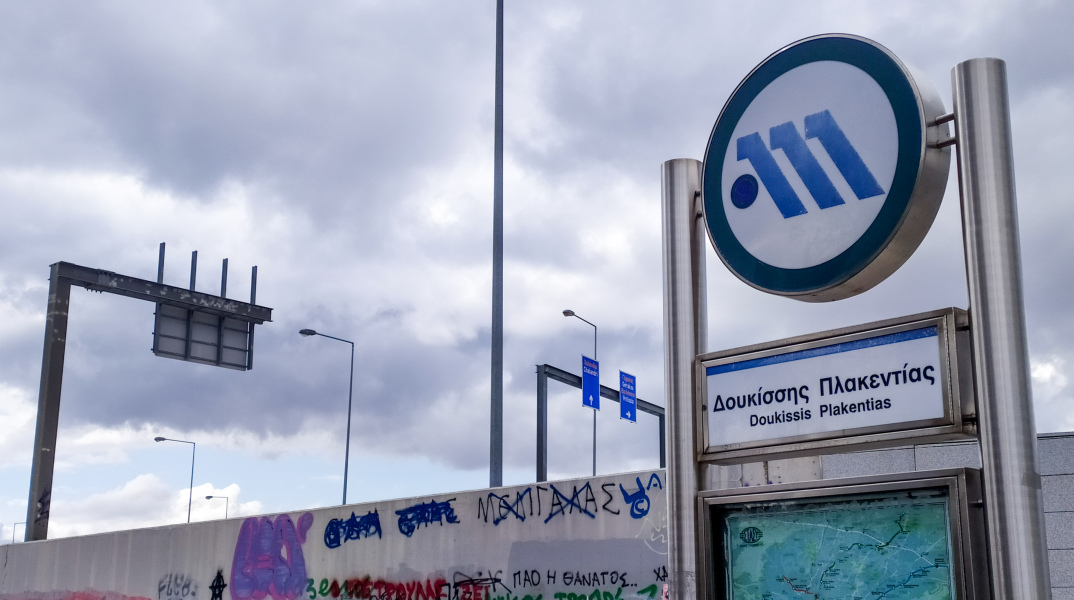 Ο σταθμός του μετρό «Δουκίσσης Πλακεντίας»