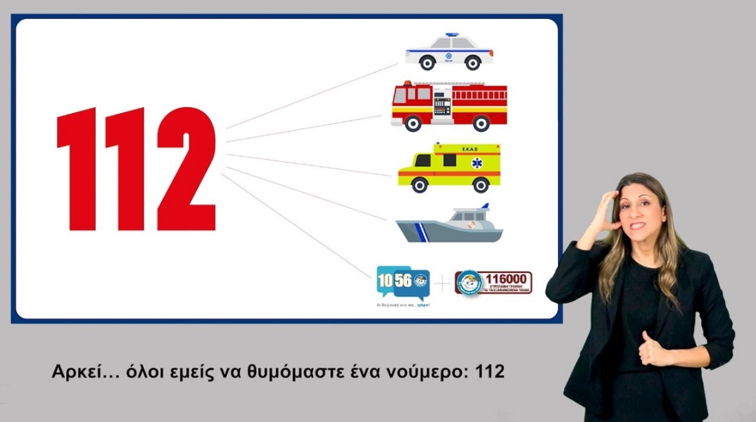 Νέα ψηφιακή καμπάνια προσβάσιμη σε όλους από το Υπ. Πολιτικής Προστασίας