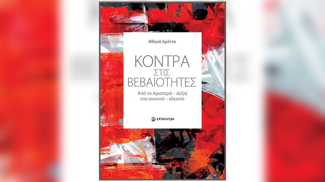 «Κόντρα στις βεβαιότητες» της Αθηνάς Δρέττα