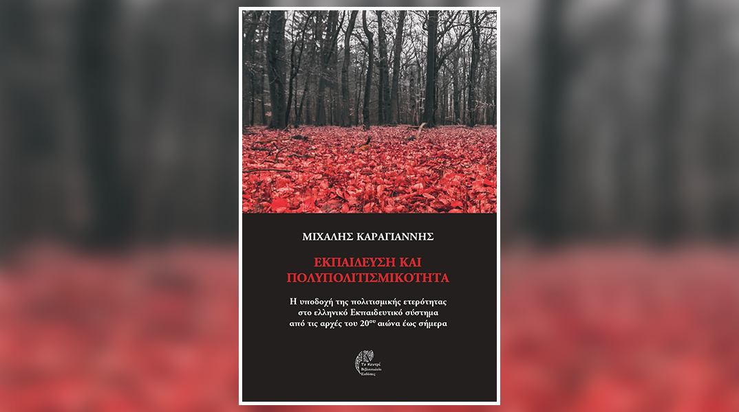 «Εκπαίδευση και Πολυπολιτισμικότητα» του Μιχάλη Καραγιάννη