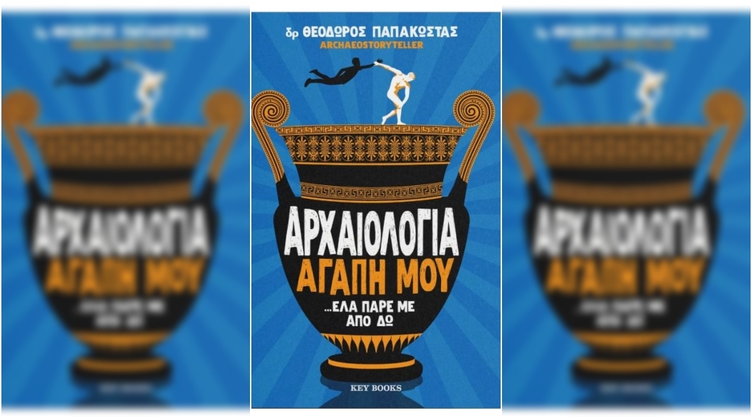 Θεόδωρος Παπακώστας, Αρχαιολογία αγάπη μου έλα πάρε με από δω (Key Books)