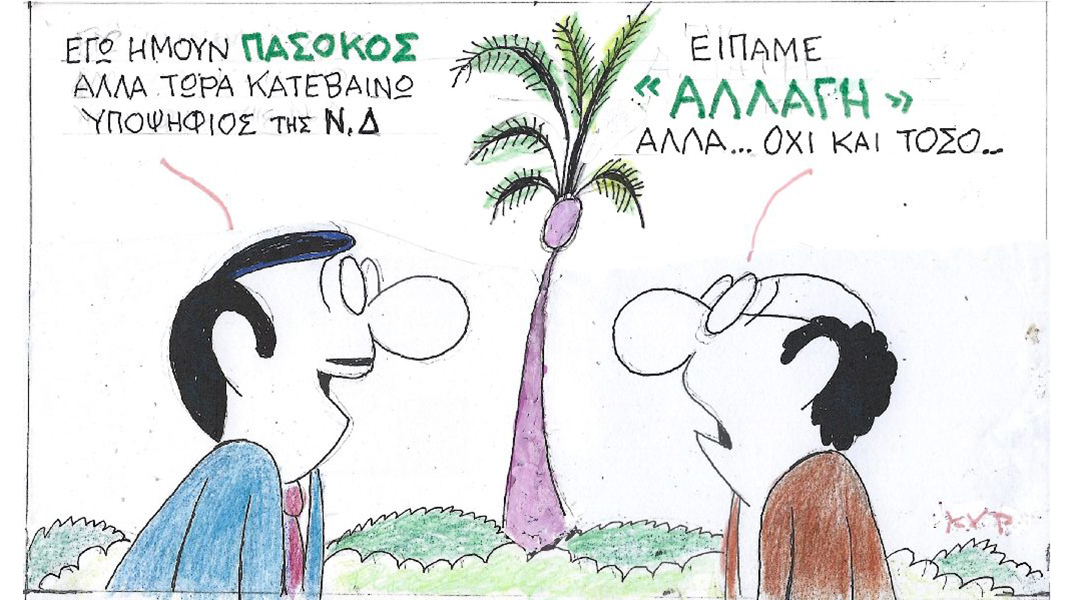 Ο ΚΥΡ σχολιάζει την επικαιρότητα με μια γελοιογραφία