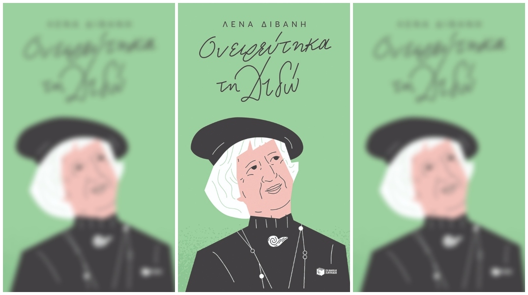 Ονειρεύτηκα τη Διδώ