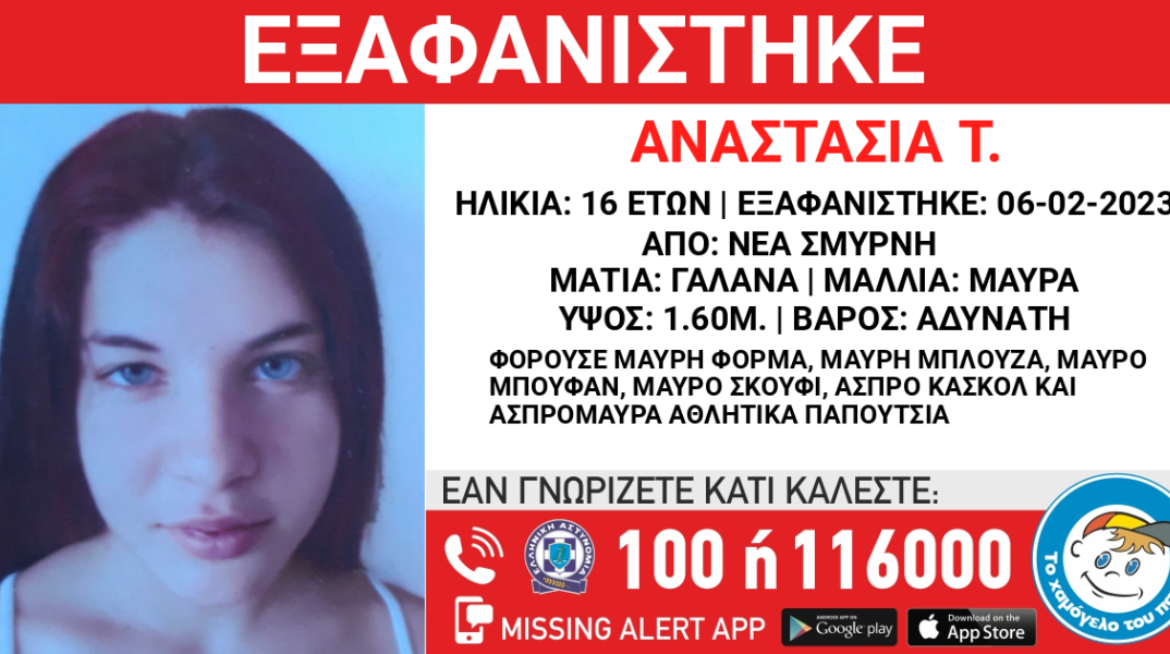 Εξαφάνιση 16χρονης στη Νέα Σμύρνη