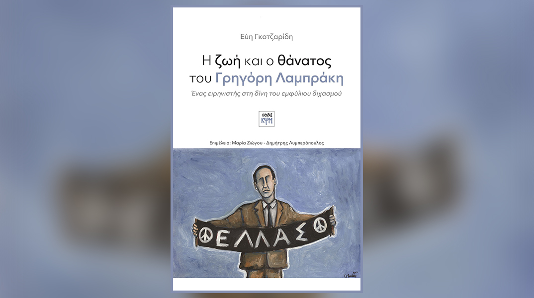 «Η ζωή και ο θάνατος του Γρηγόρη Λαμπράκη» της Εύης Γκοτζαρίδη