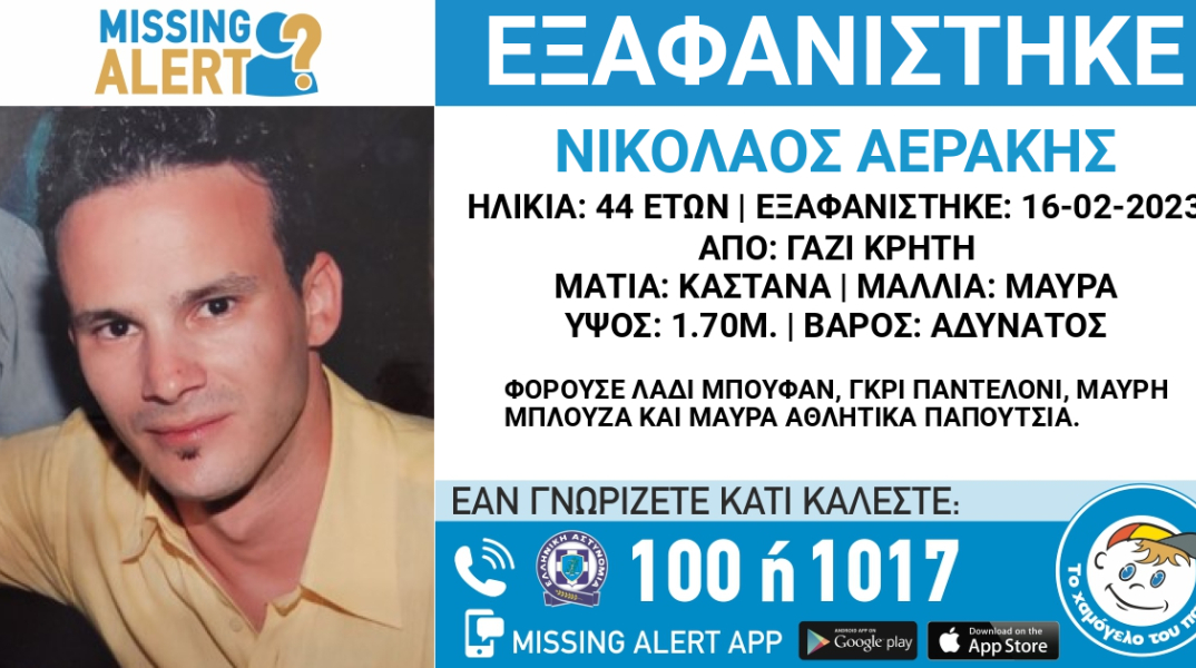 Εξαφάνιση 44χρονου στην Κρήτη