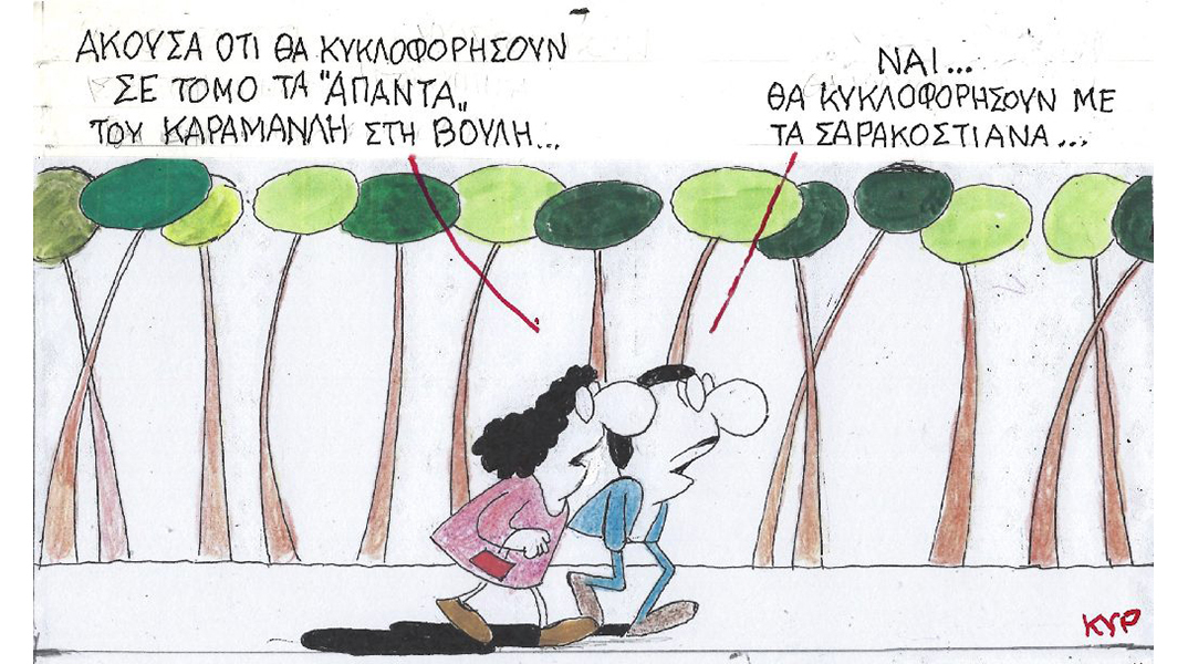 Ο ΚΥΡ σχολιάζει την επικαιρότητα με μια γελοιογραφία