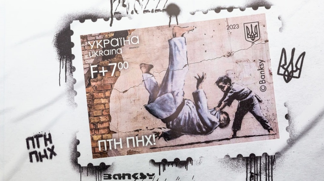 Τοιχογραφία του διάσημου street artist Banksy έγινε γραμματόσημο στην Ουκρανία - Κυκλοφόρησε με αφορμή την επέτειο της εισβολής και στέλνει μήνυμα στον Πούτιν.