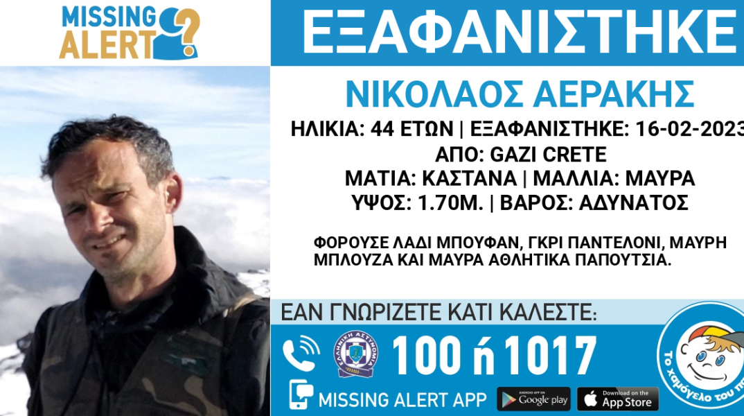 Missing alert για την εξαφάνιση του 44χρονου Νίκου Αεράκη