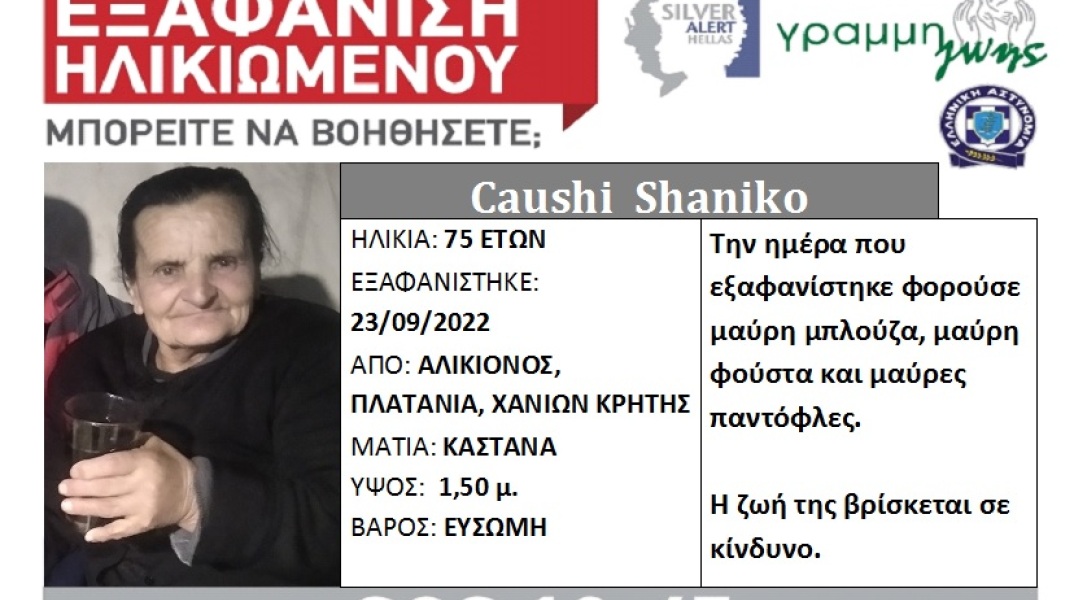 Εξαφάνιση 75χρονης στα Χανιά