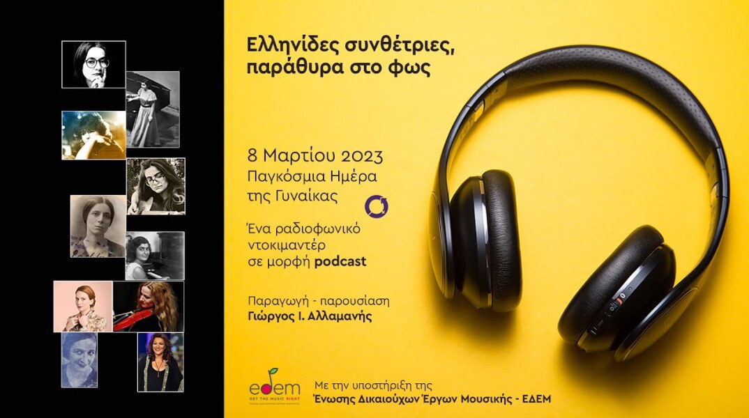 Ελληνίδες συνθέτριες, παράθυρα στο φως: Η ΕΔΕΜ τιμά την Παγκόσμια Ημέρα της Γυναίκας