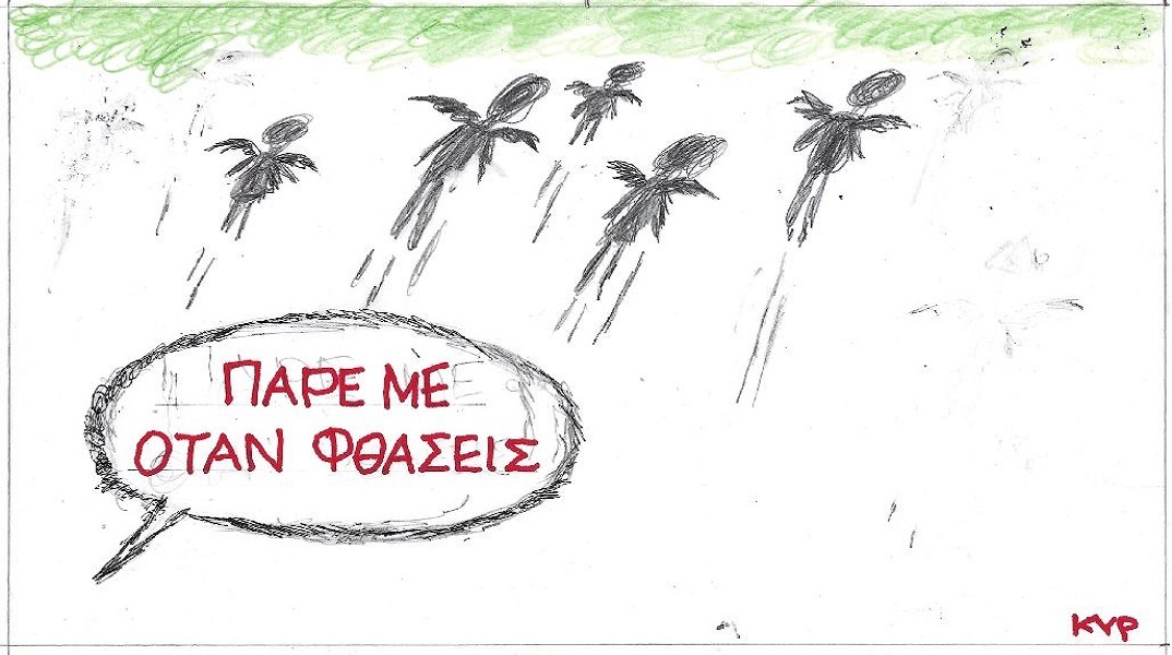 Η επικαιρότητα μέσα από τη ματιά και το σκίτσο του ΚΥΡ, σήμερα Πέμπτη 9 Μαρτίου 2023.