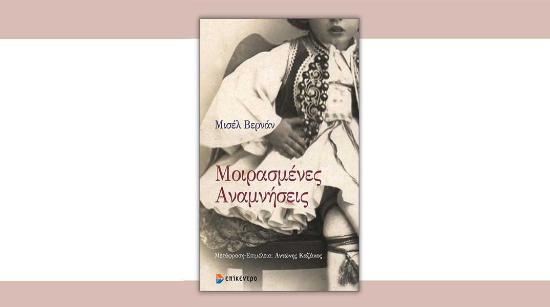 «Μοιρασμένες aναμνήσεις» της Μισέλ Βερνάν