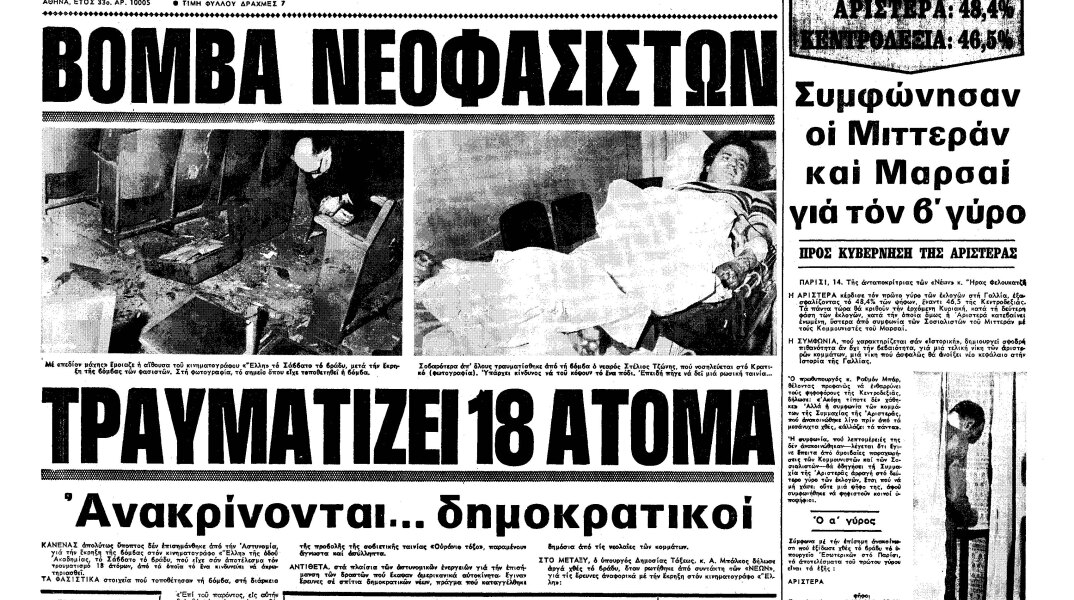 Δημοσίευμα της εφημερίδας «Τα Νέα» για τη βομβιστική επίθεση στον κινηματογράφο «Έλλη» στις 11 Μαΐου 1978
