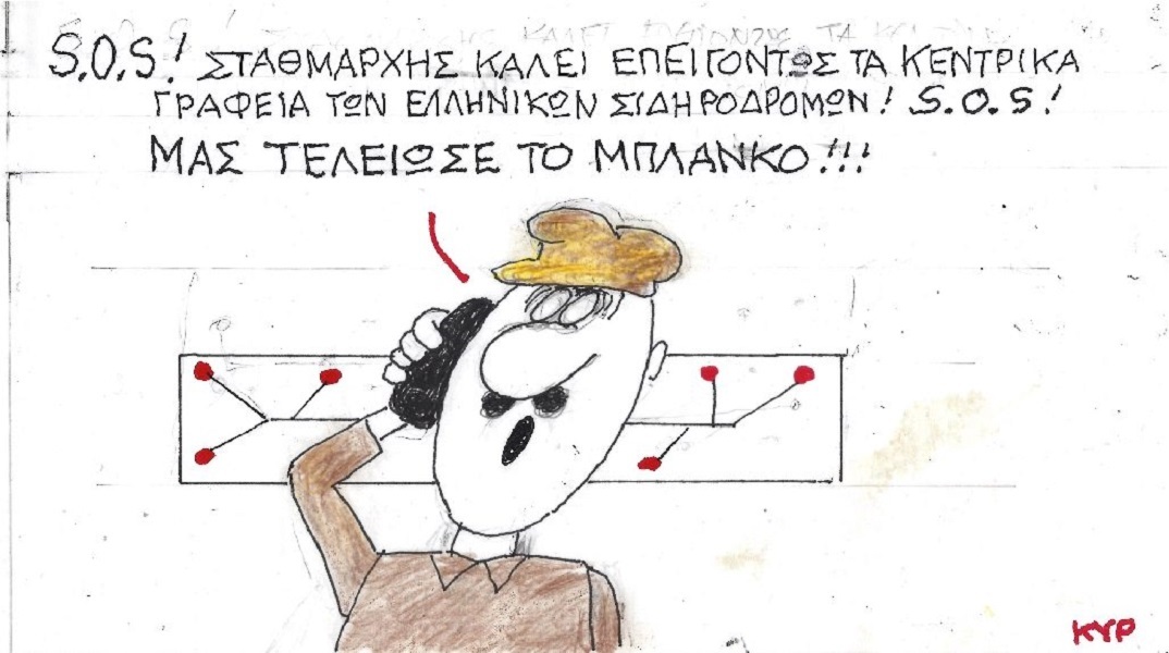 Η επικαιρότητα μέσα από τη ματιά και το σκίτσο του ΚΥΡ, σήμερα Δευτέρα 13 Μαρτίου 2023.