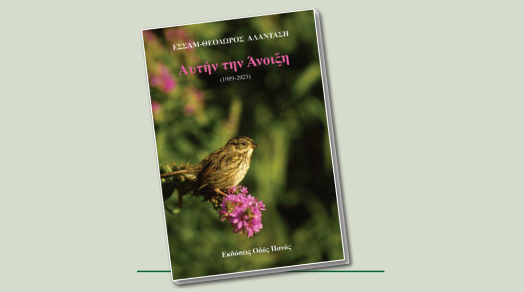 «Αυτήν την άνοιξη (1989 – 2023)» του Εσσάμ Θεόδωρου Αλαντάση