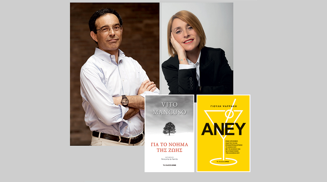 Το βιβλίο «Άνευ» της Γιούλης Ψαράκη και το «Για το Νόημα της Ζωής» του Vito Mancuso κυκλοφορούν από τις εκδόσεις Αρμός