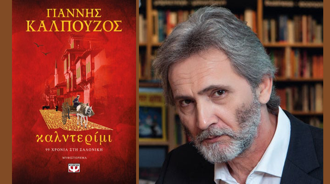 «Καλντερίμι» του Γιάννη Καλπούζου
