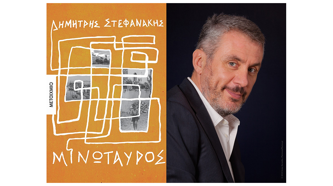 «Μινώταυρος» του Δημήτρη Στεφανάκη
